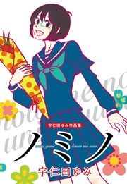 『ノミノ』の表紙
