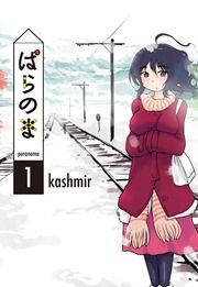 『ぱらのま』の表紙