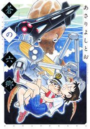 『蒼の六郷』の表紙