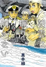 『朝雲は振り向かない』の表紙