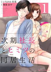 『次期社長とヒミツの同居生活』の表紙