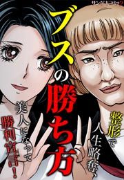 『ブスの勝ち方~整形で人生略奪、美人になって勝利宣言!』の表紙