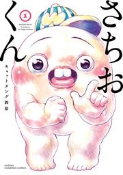 『さちおくん』の表紙
