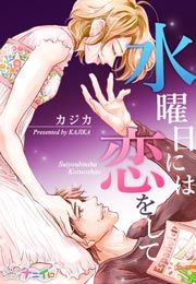 『水曜日には恋をして』の表紙