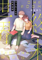 『ワンルームの終末世界』の表紙