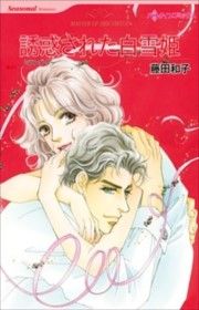 『誘惑された白雪姫 (カラー版)』の表紙