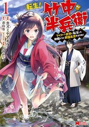 『転生! 竹中半兵衛 マイナー武将に転生した仲間たちと戦国乱世を生き抜く(コミック)』の表紙