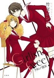 『Girlish Sweet アタシノ彼女』の表紙