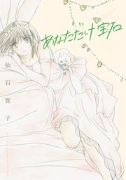 『あなただけ宝石』の表紙