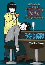 『うなじ保険』の表紙