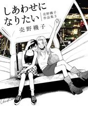 『しあわせになりたい─売野機子作品集・3─』の表紙