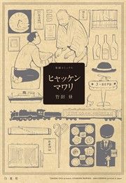 『ヒャッケンマワリ』の表紙