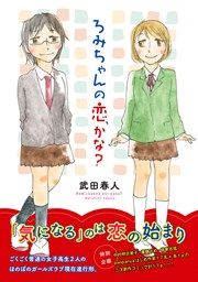 『ろみちゃんの恋、かな?』の表紙