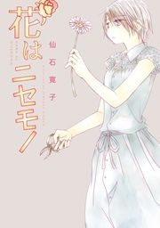 『花はニセモノ』の表紙