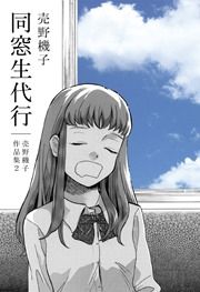 『同窓生代行─売野機子作品集・2─』の表紙