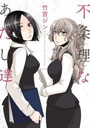 『不条理なあたし達』の表紙