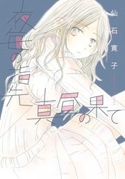 『夜毎の指先/真昼の果て』の表紙