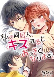 『私の同居人、キスするとおっきくなります。』の表紙