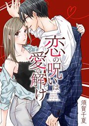『恋の呪いは愛で解け』の表紙
