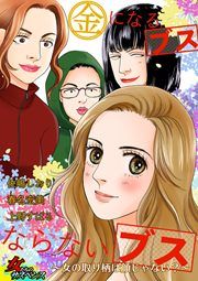 『金になるブスならないブス~女の取り柄は顔じゃない?~』の表紙