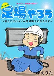 『足場やろう~落ちこぼれダイが足場職人になるまで~』の表紙