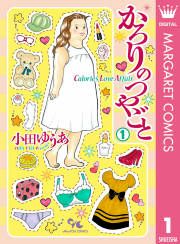 『かろりのつやごと』の表紙