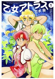 『乙女アトラス』の表紙