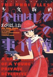 『少女探偵 金田はじめの事件簿』の表紙