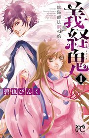 『義経鬼～陰陽師法眼の娘～』の表紙