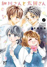 『細川さんと太田さん【電子単行本】』の表紙