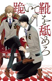 『跪いて靴を舐めろ』の表紙