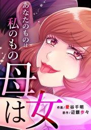 『母は女～あなたのものは私のもの』の表紙