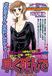 『早く死んで』の表紙