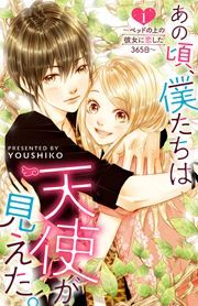 『あの頃、僕たちは天使が見えた。～ベッドの上の彼女に恋した365日～』の表紙