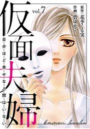 『仮面夫婦 自分ほど幸せな人間はいない』の表紙