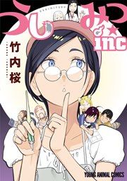 『うしみつ★inc』の表紙