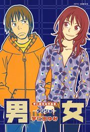 『宇仁田ゆみ作品集「男女」』の表紙
