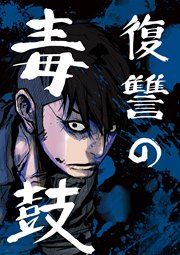 『復讐の毒鼓』の表紙