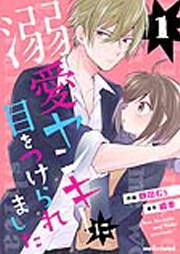 『溺愛ヤンキーに目をつけられました』の表紙