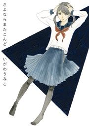 『さよならまたこんど』の表紙