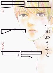 『虹の娘』の表紙