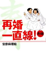 『再婚一直線! 寿編』の表紙