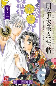 『明治失業忍法帖 じゃじゃ馬主君とリストラ忍者』の表紙
