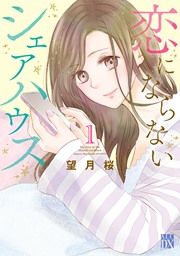 『恋にならないシェアハウス』の表紙