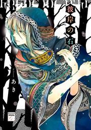『彼岸の石』の表紙