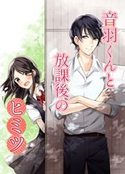 『音羽くんと放課後のヒミツ』の表紙