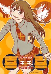 『宇仁田ゆみ作品集「喜喜」』の表紙