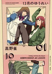 『13月のゆうれい』の表紙