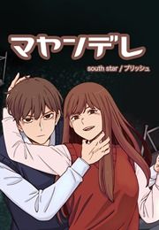『マヤンデレ』の表紙