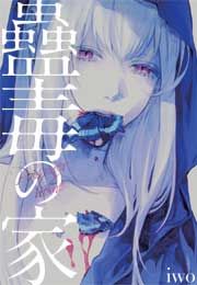 『蠱毒の家』の表紙